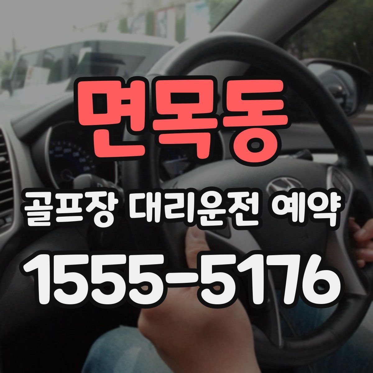 면목동 골프장 대리운전 예약