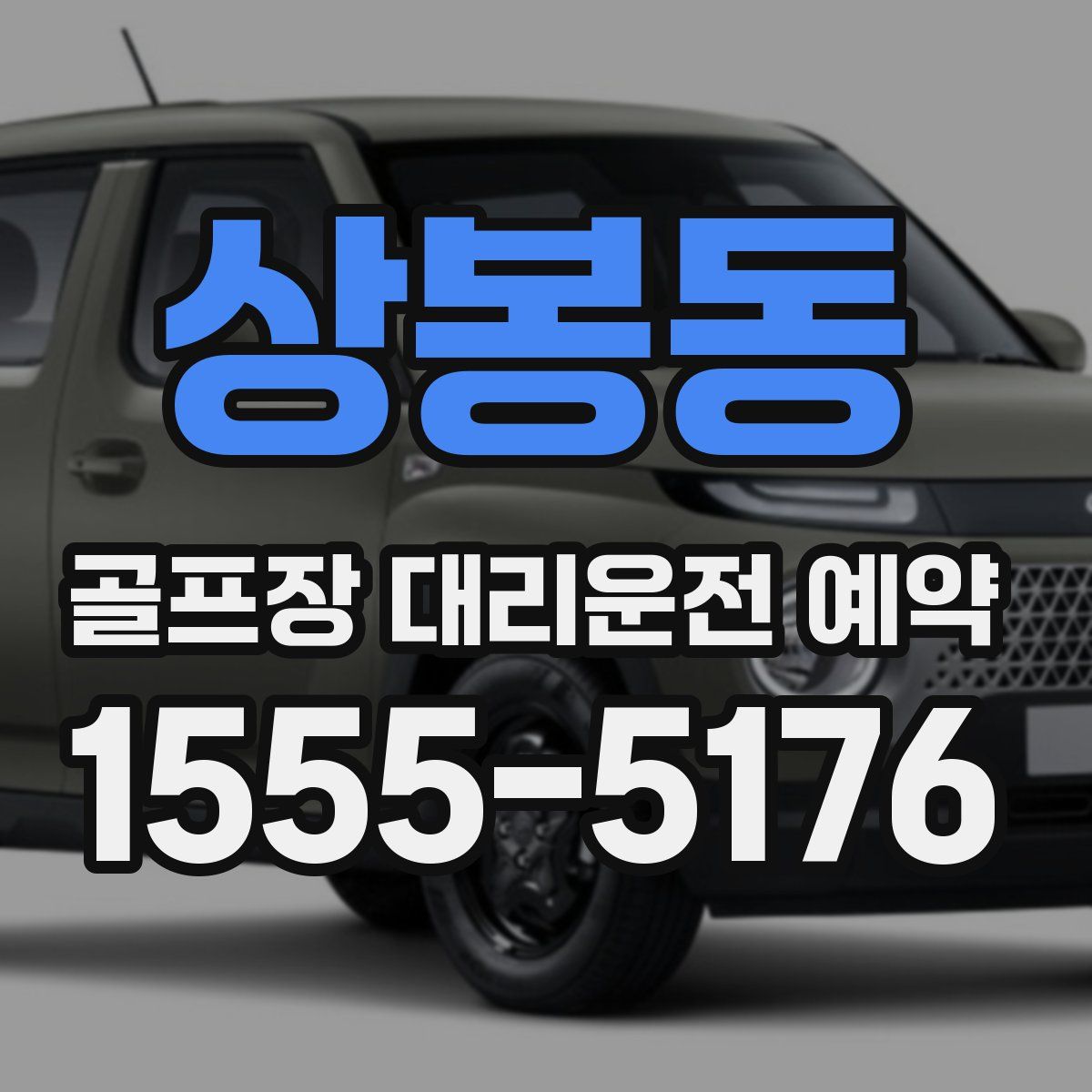 상봉동 골프장 대리운전 예약