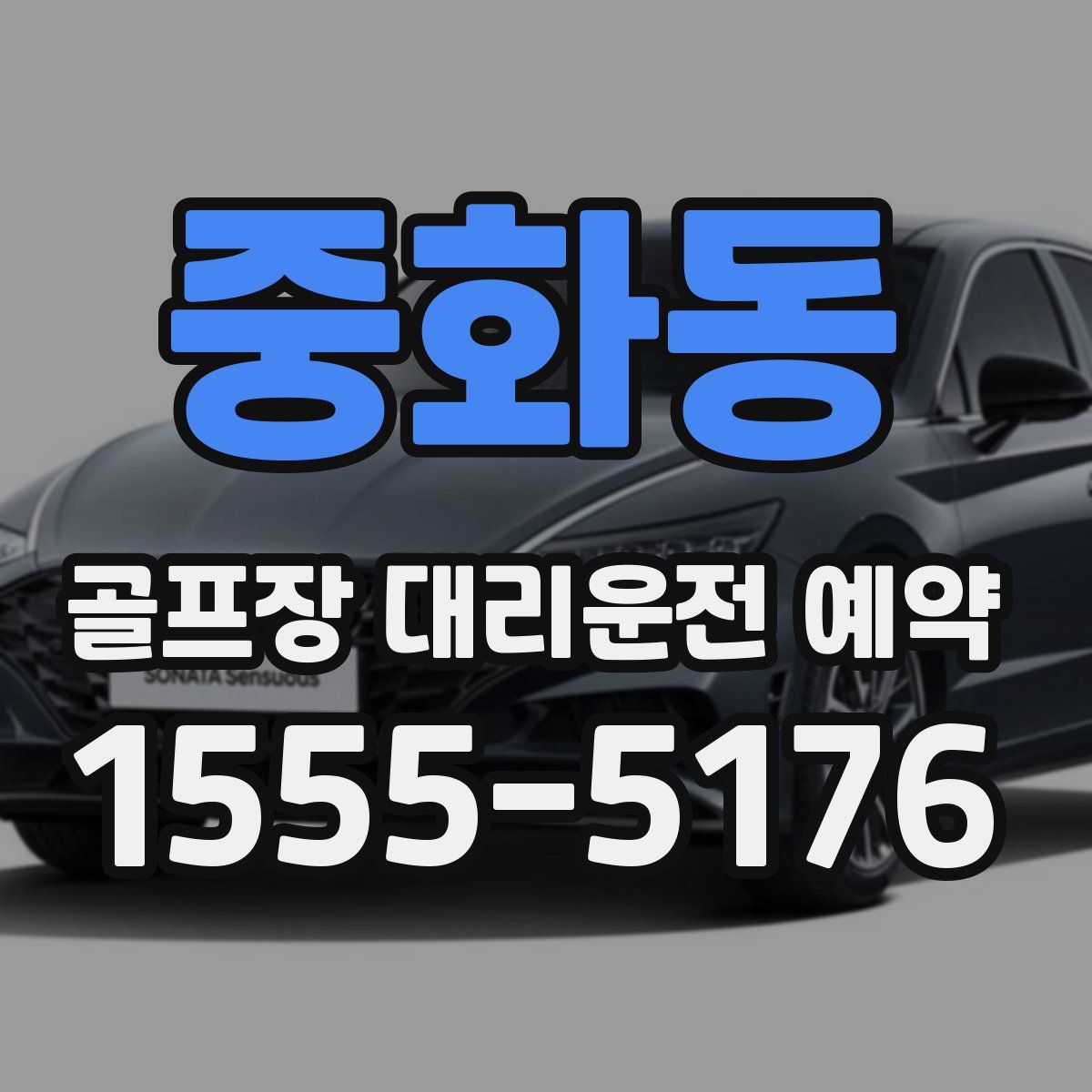 중화동 골프장 대리운전 예약