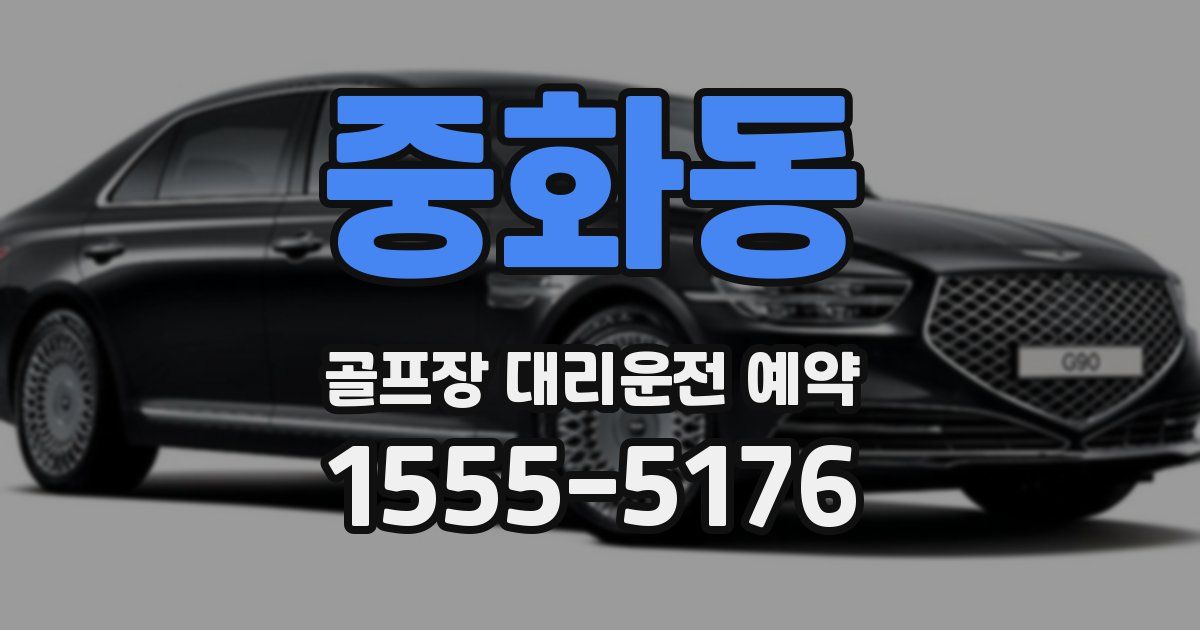 중화동 골프장 대리운전 예약