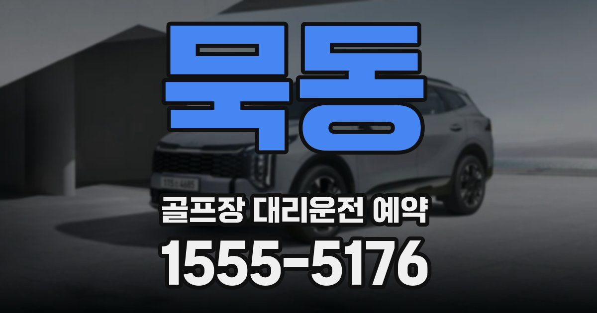 묵동 골프장 대리운전 예약