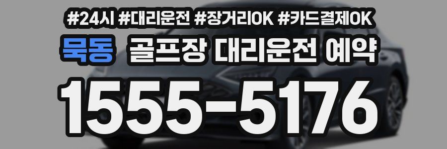 묵동 골프장 대리운전 예약