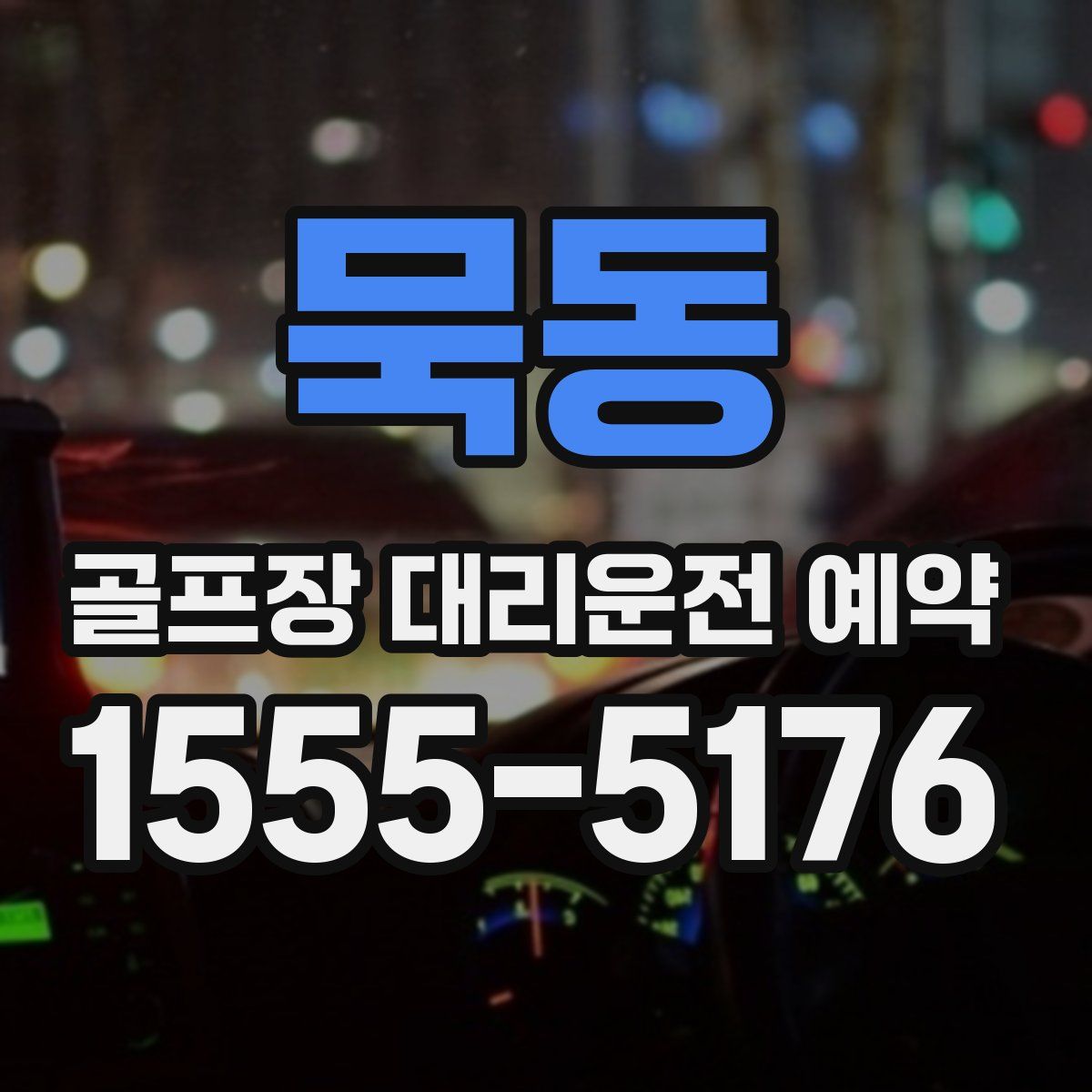 묵동 골프장 대리운전 예약
