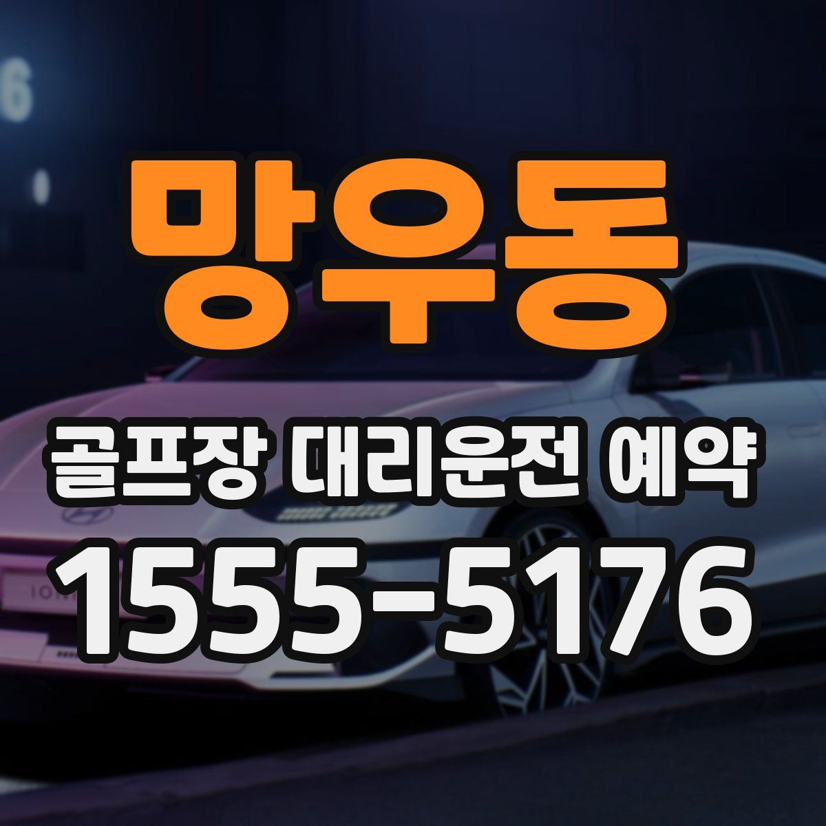 망우동 골프장 대리운전 예약