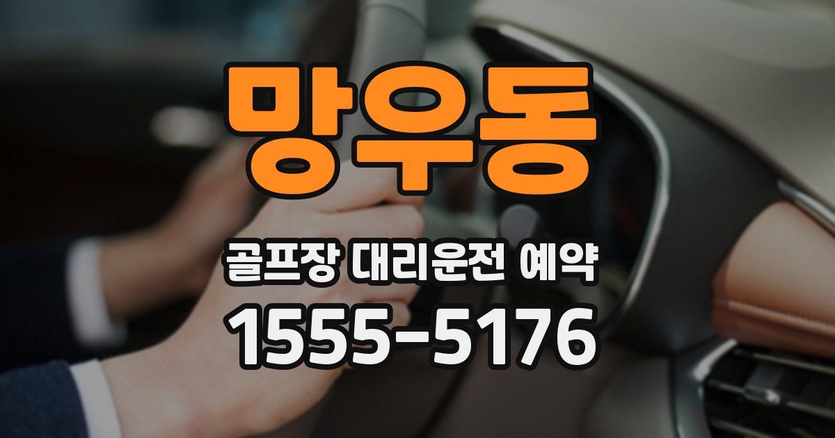 망우동 골프장 대리운전 예약