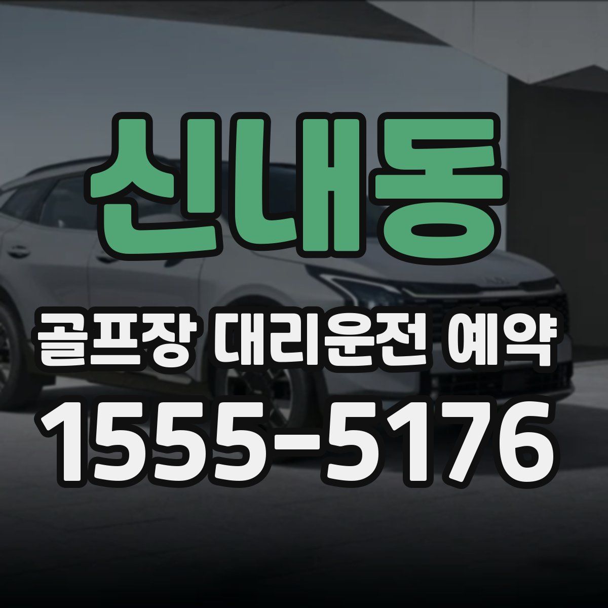 신내동 골프장 대리운전 예약