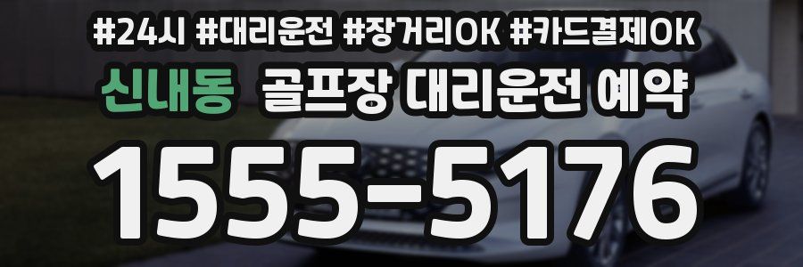신내동 골프장 대리운전 예약