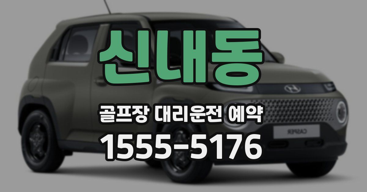 신내동 골프장 대리운전 예약