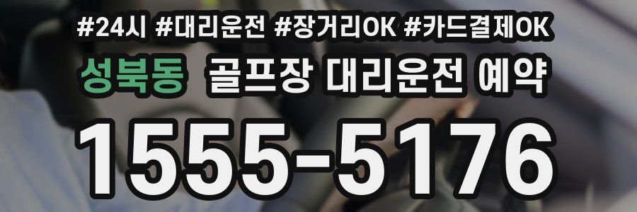 성북동 골프장 대리운전 예약