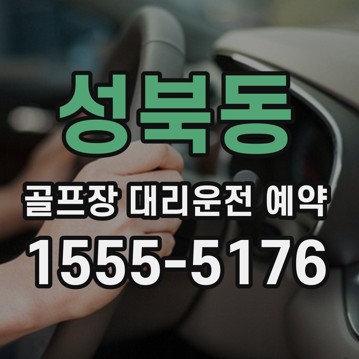 성북동 골프장 대리운전 예약