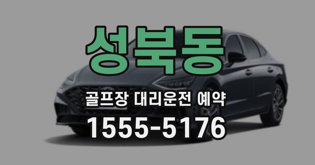 성북동 골프장 대리운전 예약