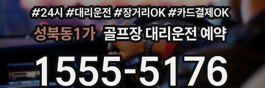성북동1가 골프장 대리운전 예약