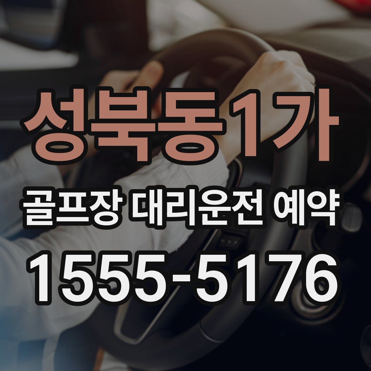 성북동1가 골프장 대리운전 예약