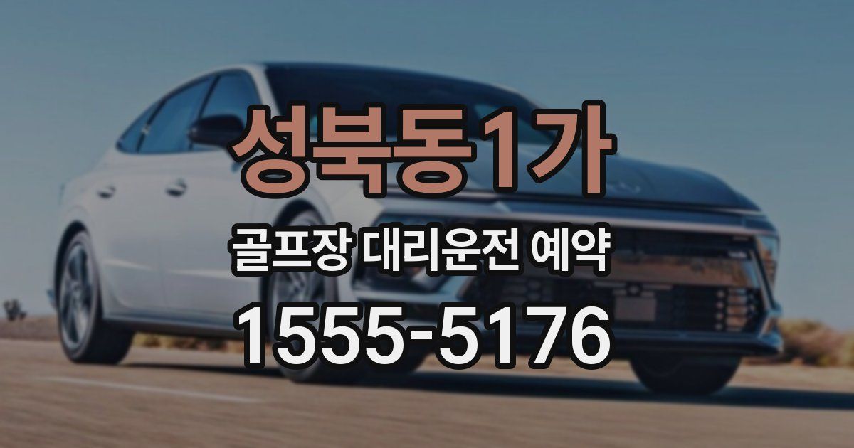 성북동1가 골프장 대리운전 예약