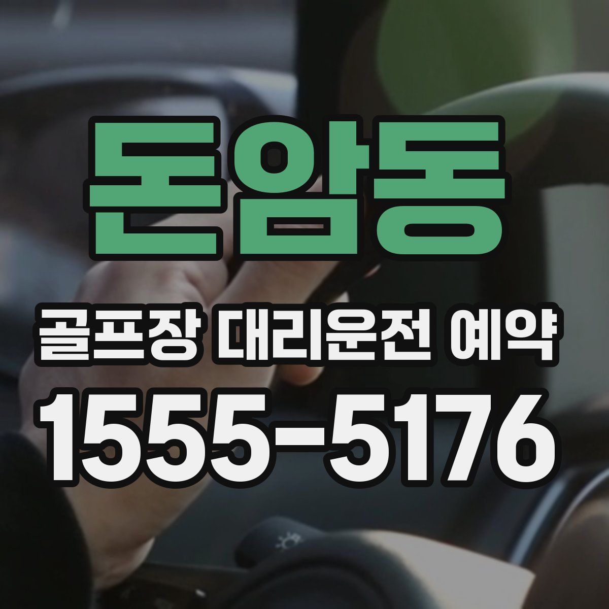 돈암동 골프장 대리운전 예약