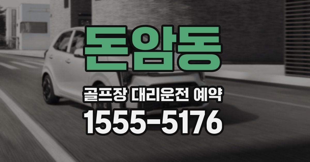 돈암동 골프장 대리운전 예약