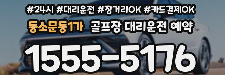 동소문동1가 골프장 대리운전 예약