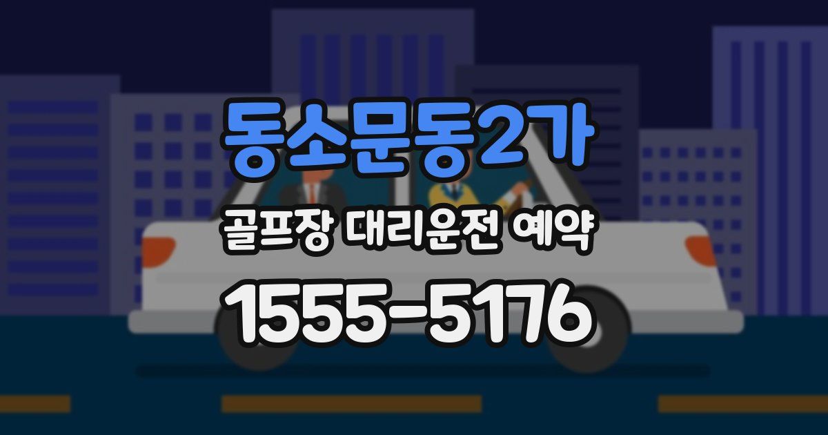 동소문동2가 골프장 대리운전 예약