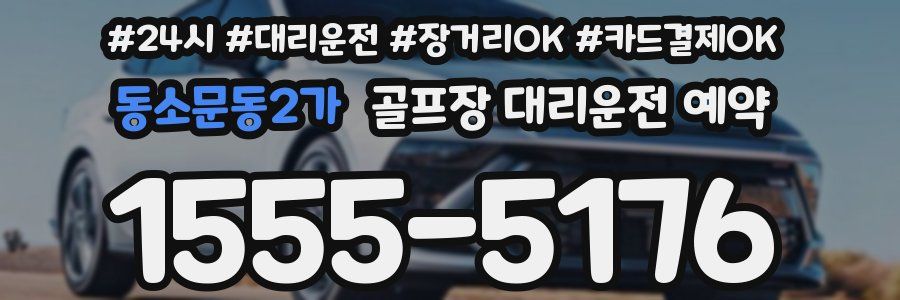 동소문동2가 골프장 대리운전 예약