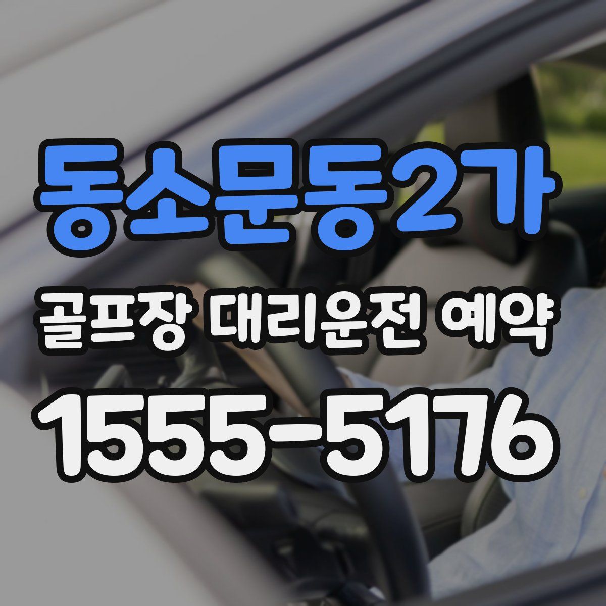 동소문동2가 골프장 대리운전 예약