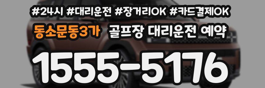 동소문동3가 골프장 대리운전 예약
