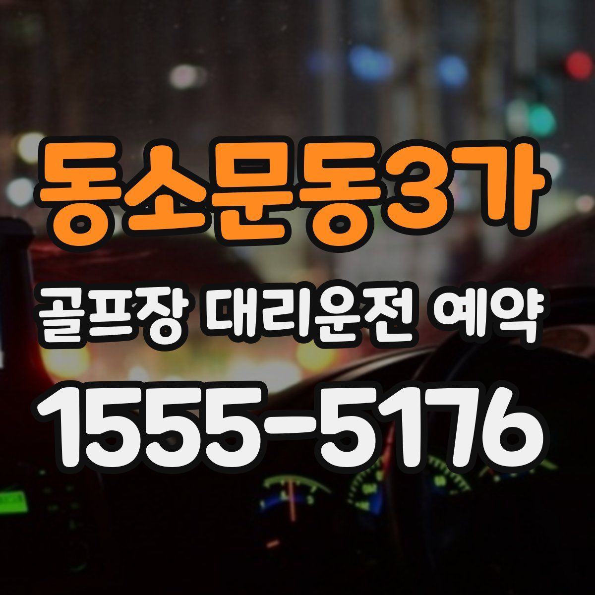 동소문동3가 골프장 대리운전 예약