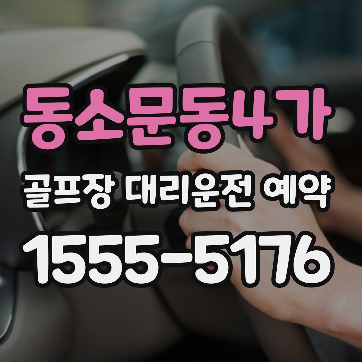 동소문동4가 골프장 대리운전 예약