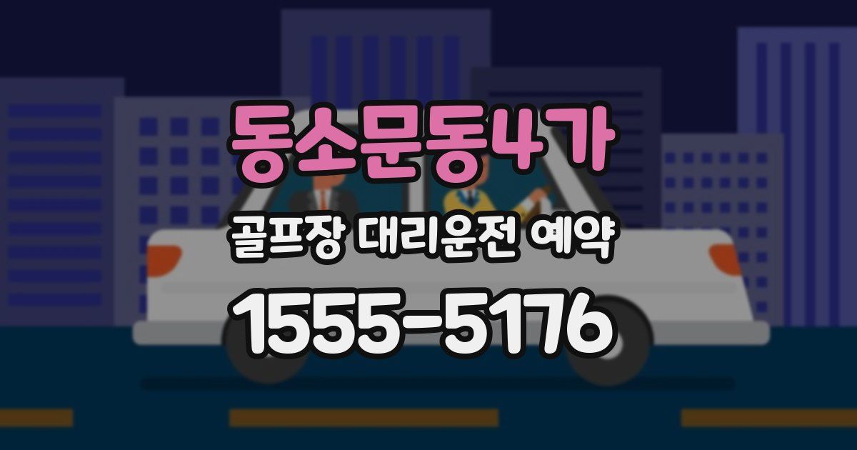 동소문동4가 골프장 대리운전 예약