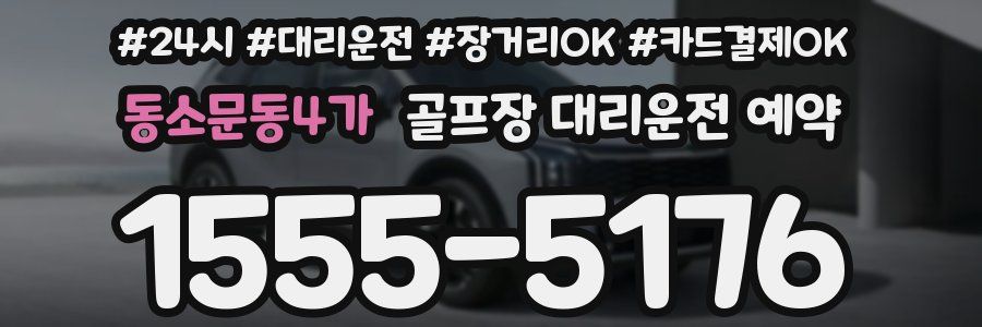 동소문동4가 골프장 대리운전 예약