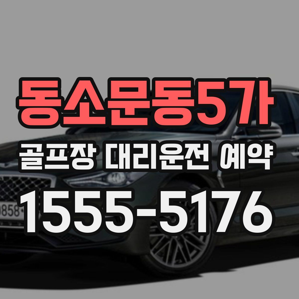 동소문동5가 골프장 대리운전 예약