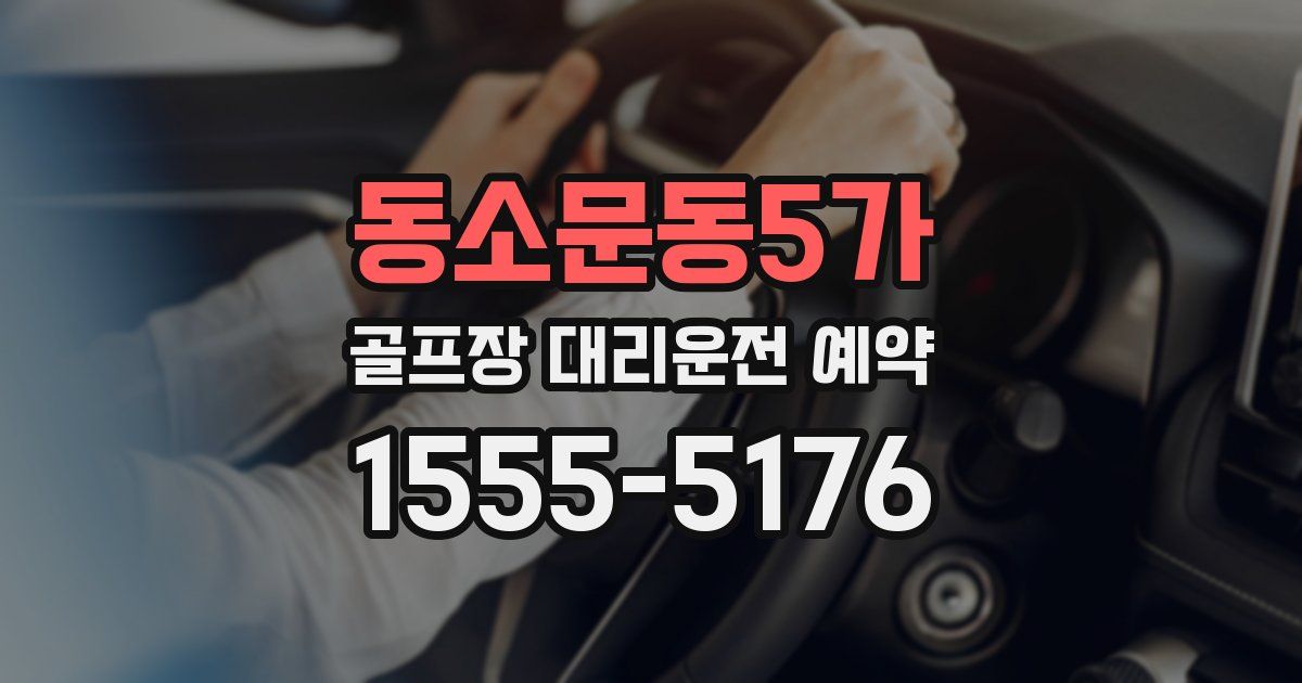동소문동5가 골프장 대리운전 예약