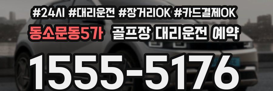 동소문동5가 골프장 대리운전 예약