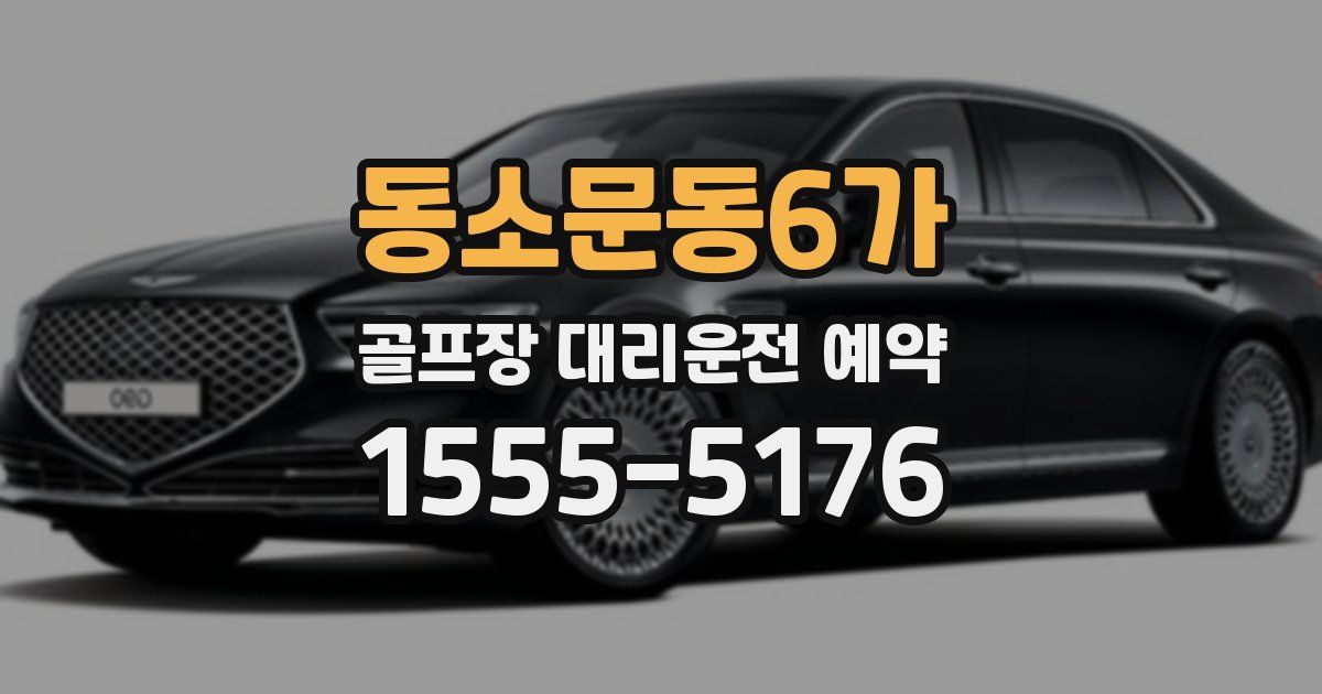동소문동6가 골프장 대리운전 예약