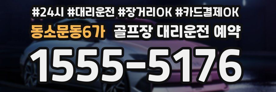 동소문동6가 골프장 대리운전 예약