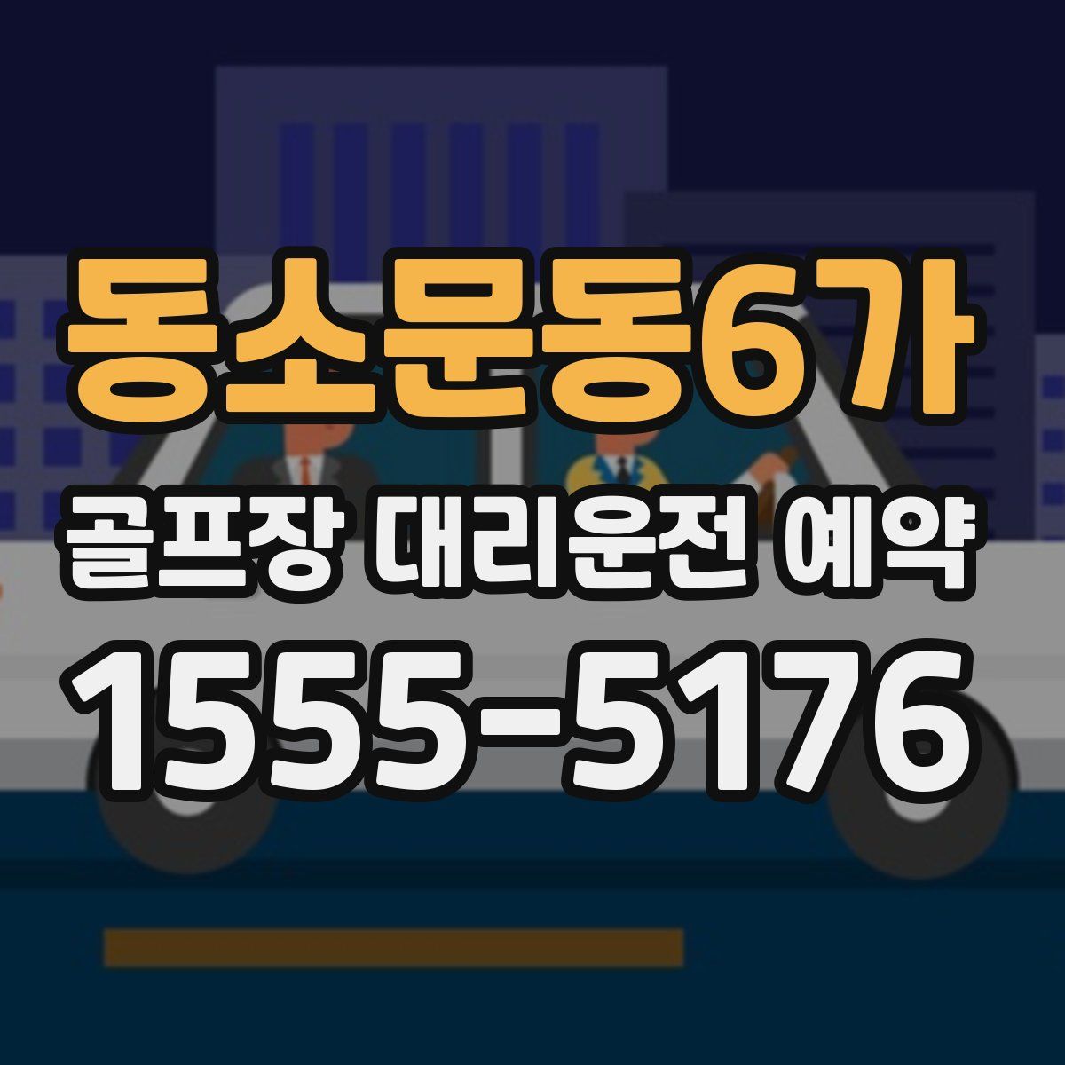 동소문동6가 골프장 대리운전 예약