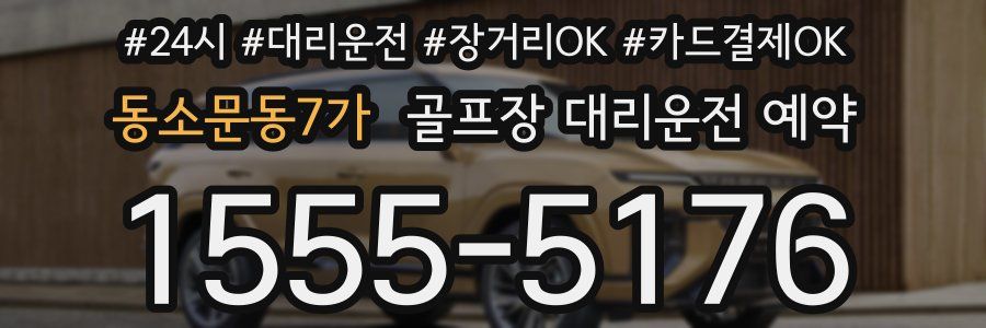 동소문동7가 골프장 대리운전 예약