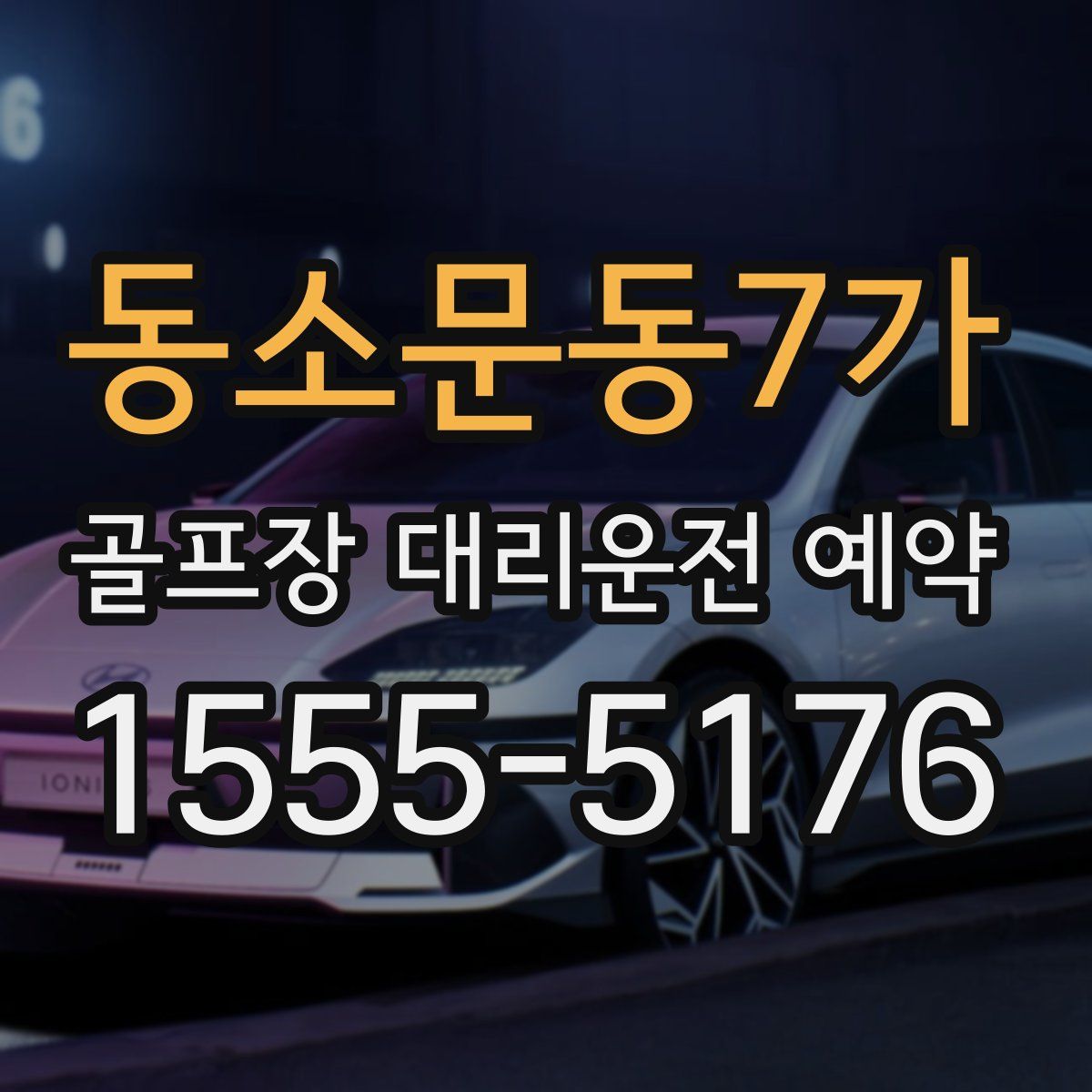 동소문동7가 골프장 대리운전 예약
