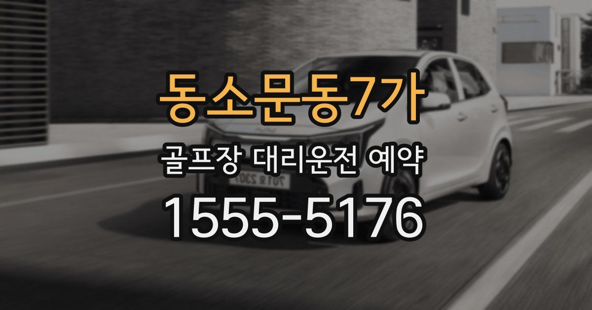 동소문동7가 골프장 대리운전 예약