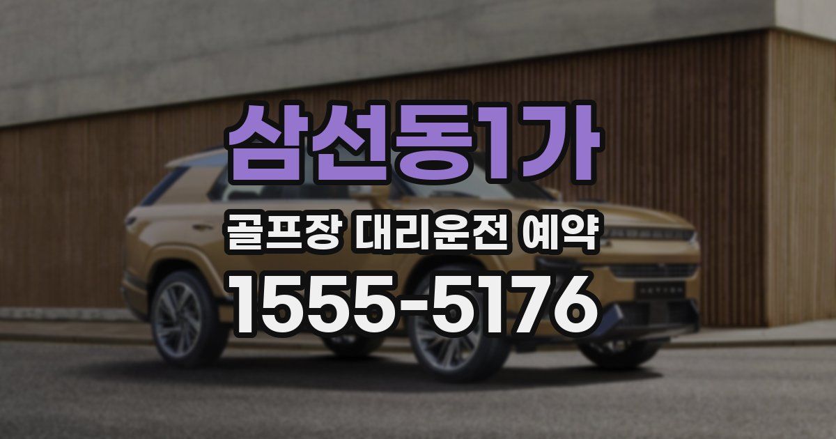 삼선동1가 골프장 대리운전 예약