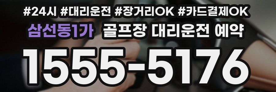 삼선동1가 골프장 대리운전 예약