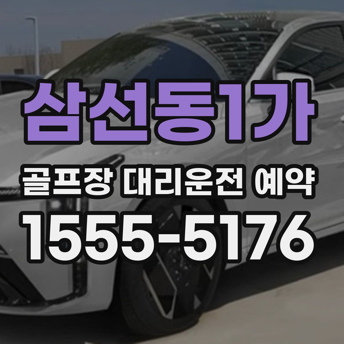 삼선동1가 골프장 대리운전 예약
