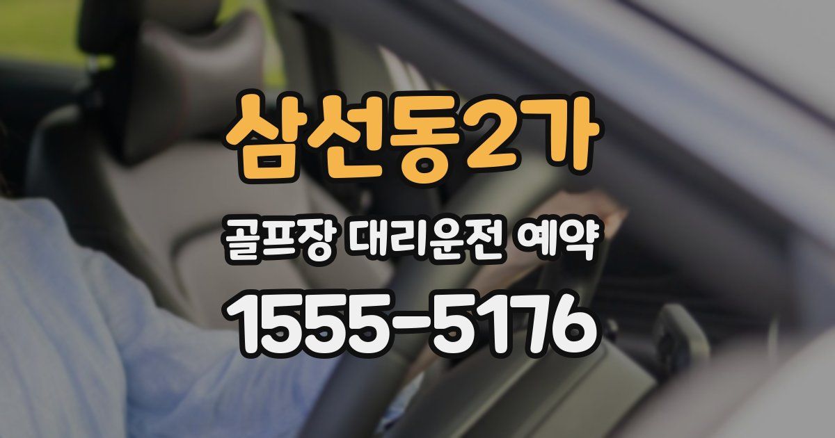 삼선동2가 골프장 대리운전 예약
