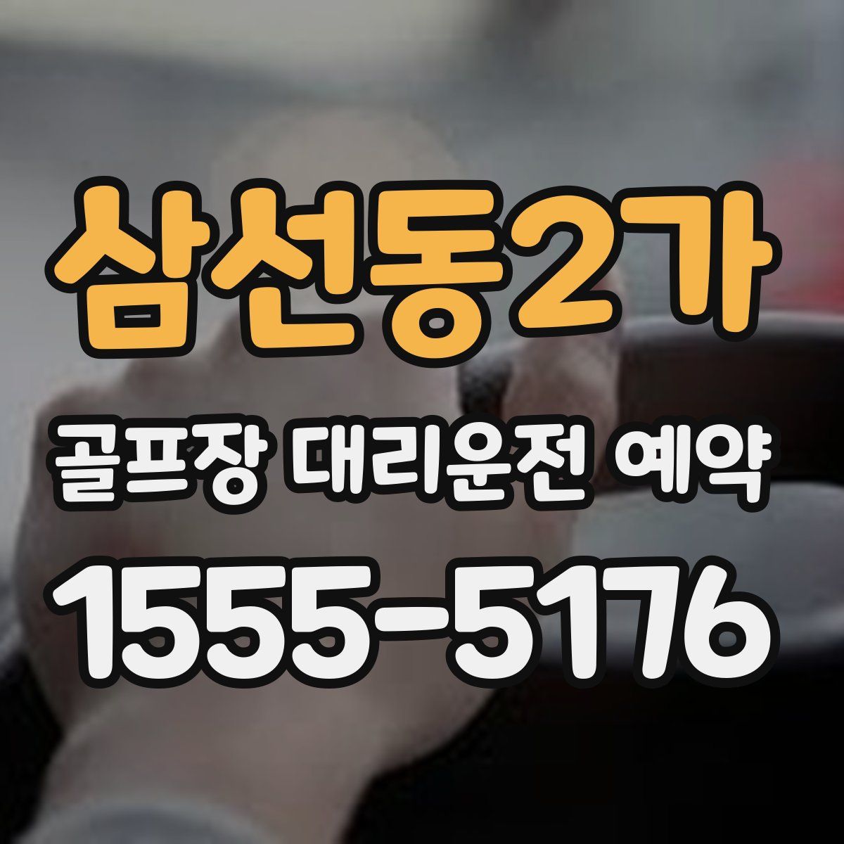 삼선동2가 골프장 대리운전 예약