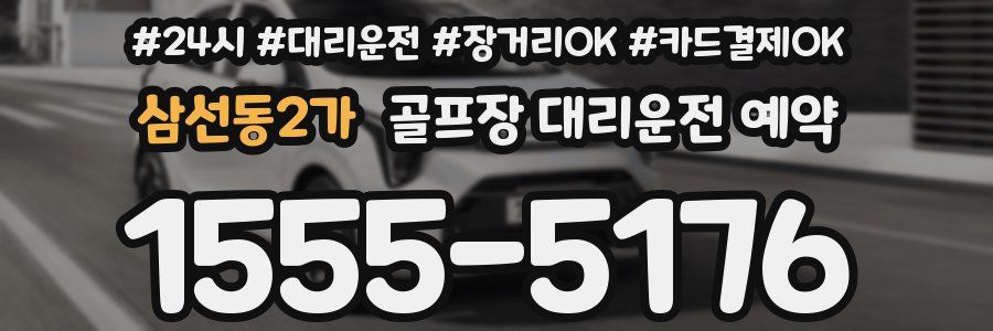 삼선동2가 골프장 대리운전 예약