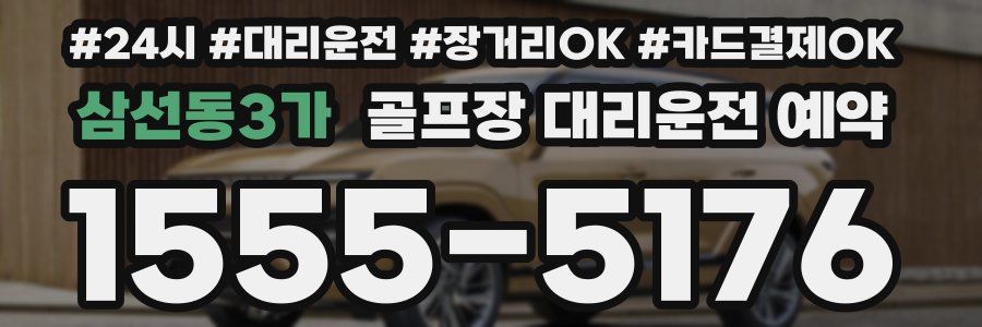 삼선동3가 골프장 대리운전 예약