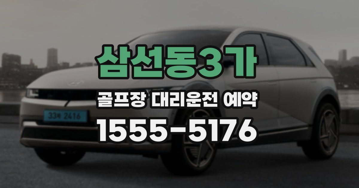 삼선동3가 골프장 대리운전 예약