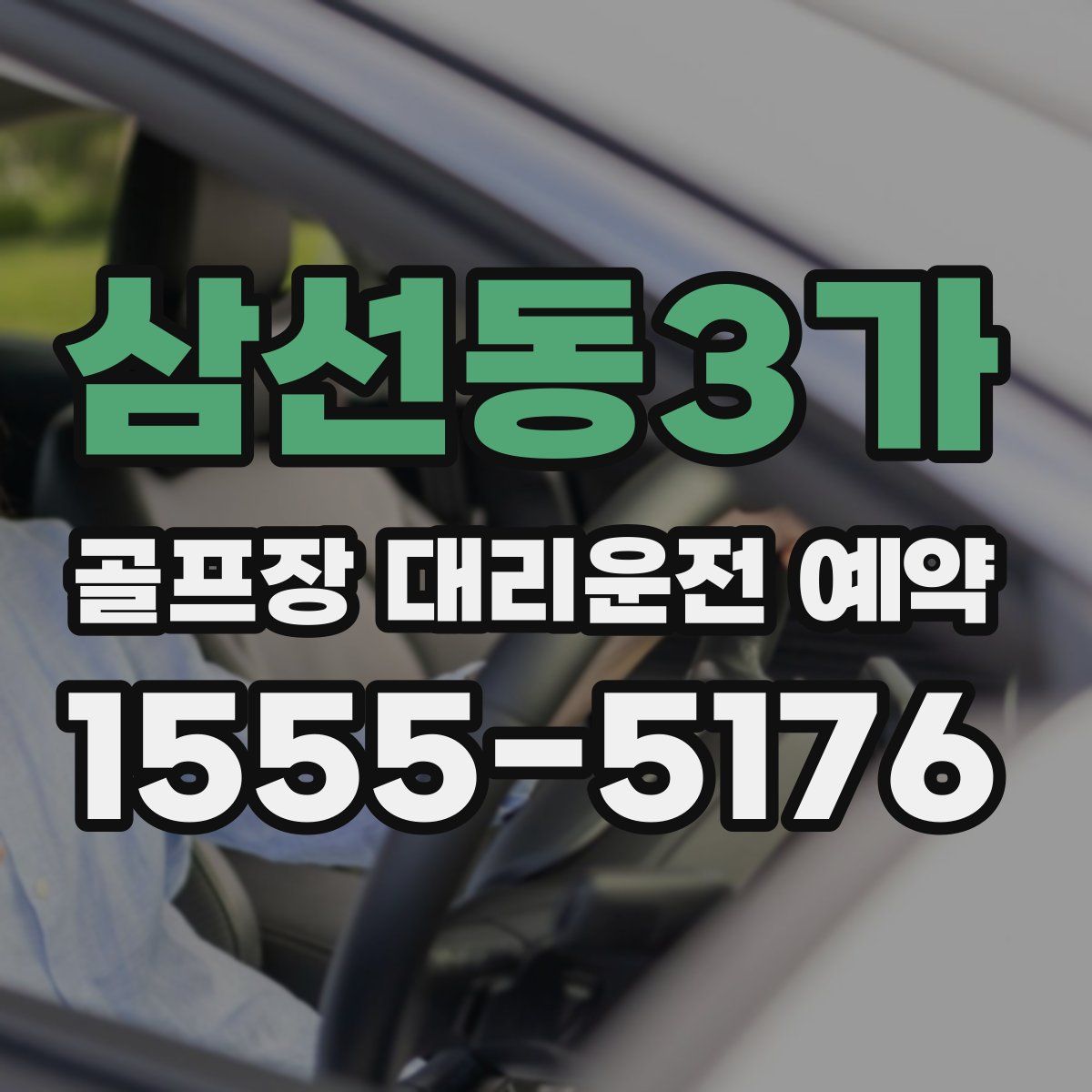 삼선동3가 골프장 대리운전 예약