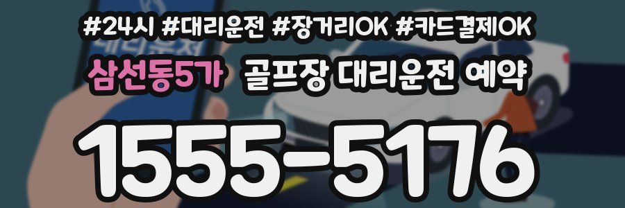 삼선동5가 골프장 대리운전 예약