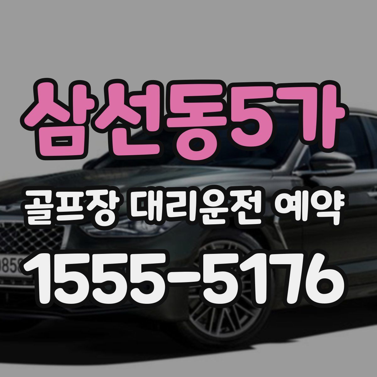 삼선동5가 골프장 대리운전 예약