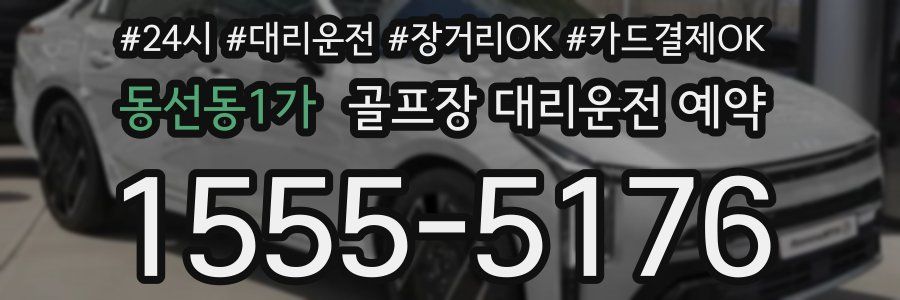 동선동1가 골프장 대리운전 예약